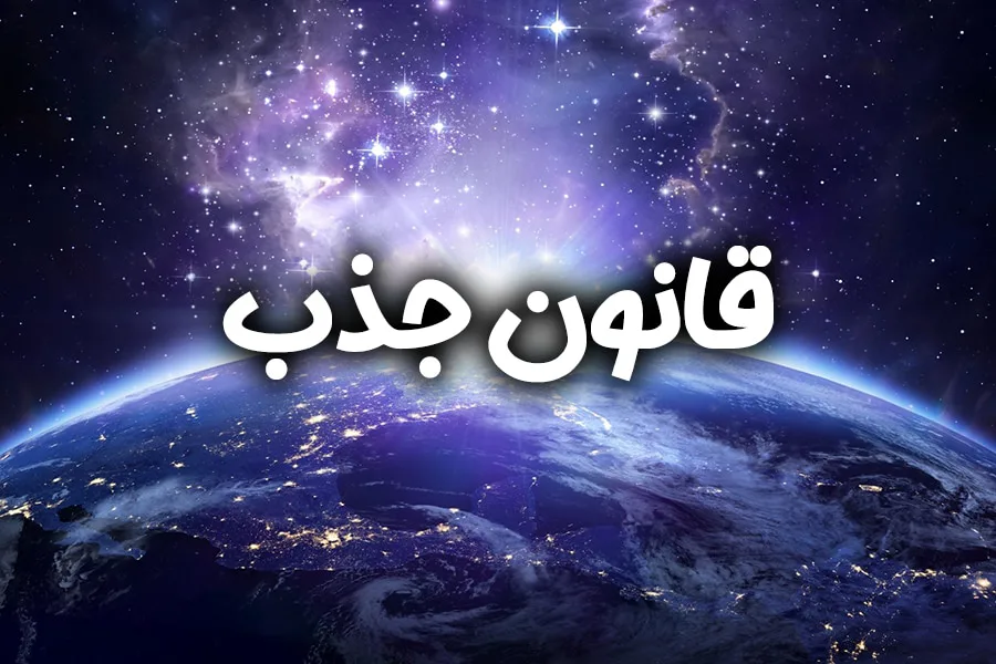 معرفی کتاب چگونه قانون جذب زندگی ام را تغییر داد؟